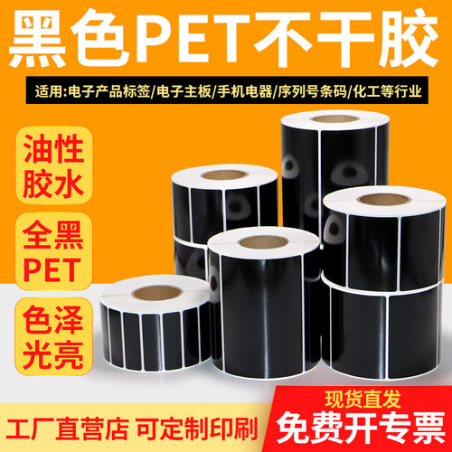 油胶黑色PET标签纸不干胶条码打印纸防水防撕设备序列号铭牌贴纸