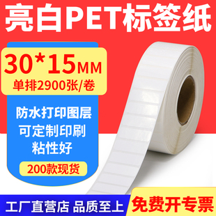 亮白PET标签纸30 打印纸防油PVC撕不烂3x1.5cm定做 15mm不干胶条码