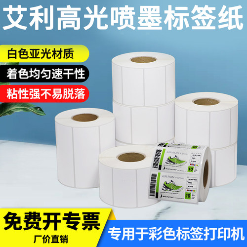 艾利亮光喷墨标签打印纸高光亮面不干胶条码光面粘贴爱普生彩色贴
