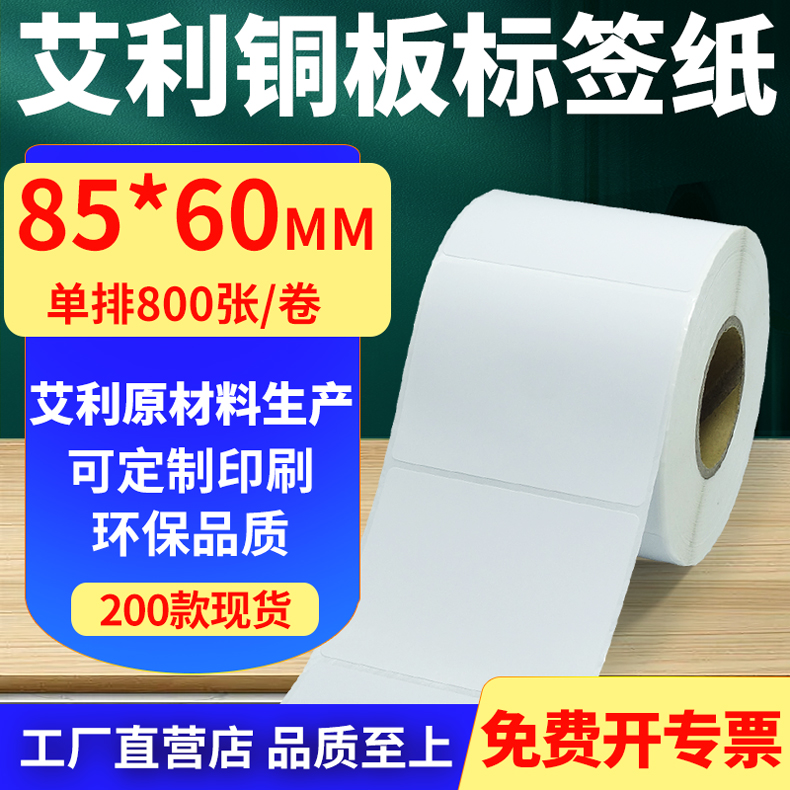 艾利铜版纸不干胶标签纸工厂直售