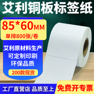 打印纸8.5x6cm定制做 60mm铜板条码 艾利铜版 纸不干胶标签纸单排85