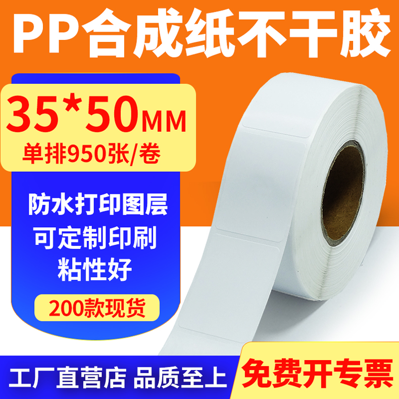 pp合成纸防水防油不干胶标签贴纸