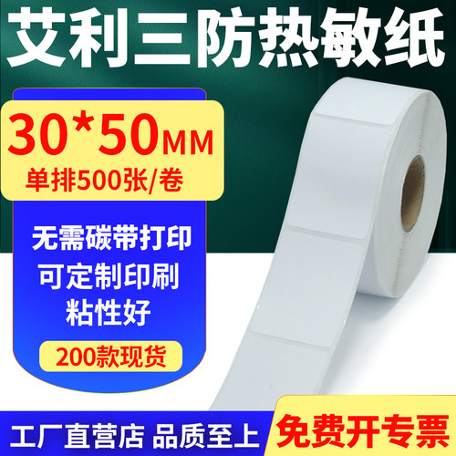 艾利三防热敏纸标签贴纸工厂直售