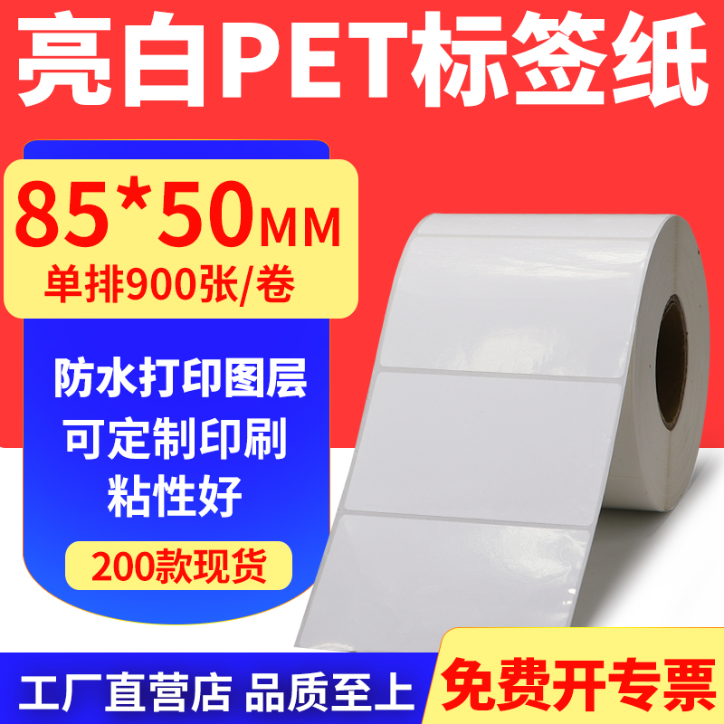 亮白PET标签纸防水防油工厂直售