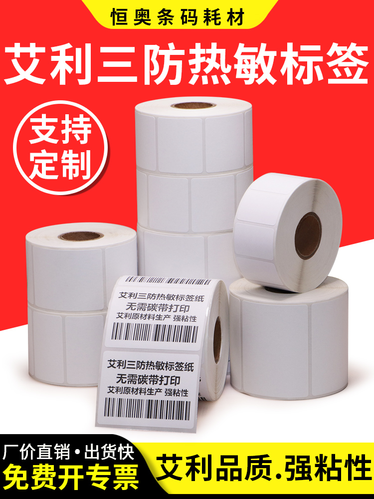 艾利三防热敏纸40宽度单排物流仓库外箱空白加粘卷装二维码贴纸