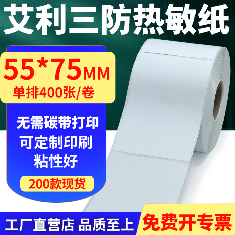 艾利三防热敏标签纸不干胶贴纸