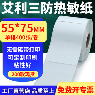 75mm单排不干胶条码 艾利三防热敏纸卷纸55 打印贴纸5.5x7.5cm订做