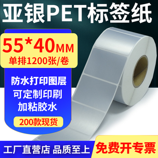 亚银PET标签纸55 5.5x4cm订做 40mm哑银不干胶防水防油条码 打印纸