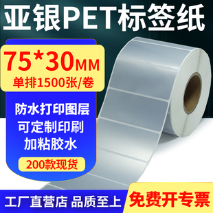 亚银PET标签纸75 7.5x3cm定制 30mm哑银不干胶防水防油条码 打印纸