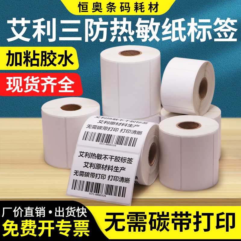 艾利三防热敏纸不干胶