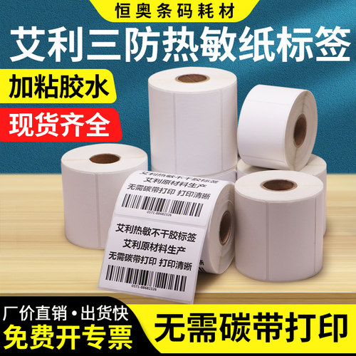 艾利三防热敏纸不干胶