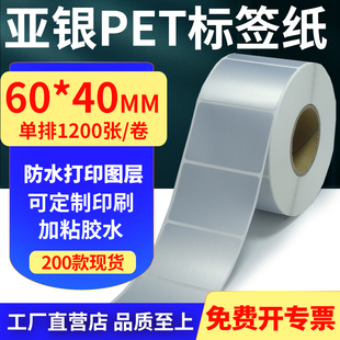 亚银PET标签纸60 6x4cm定制 40mm哑银不干胶防水防油条码 打印贴纸