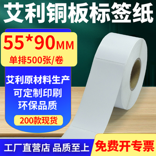 艾利铜版 打印纸5.5x9cm定制做 纸不干胶标签纸单排55 90mm铜板条码