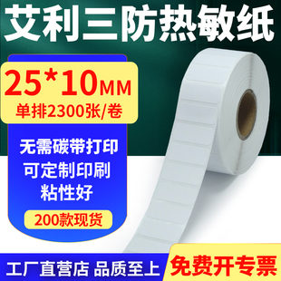 打印贴纸2.5x1cm定制 不干胶条码 艾利三防热敏纸卷纸25 10单排横版