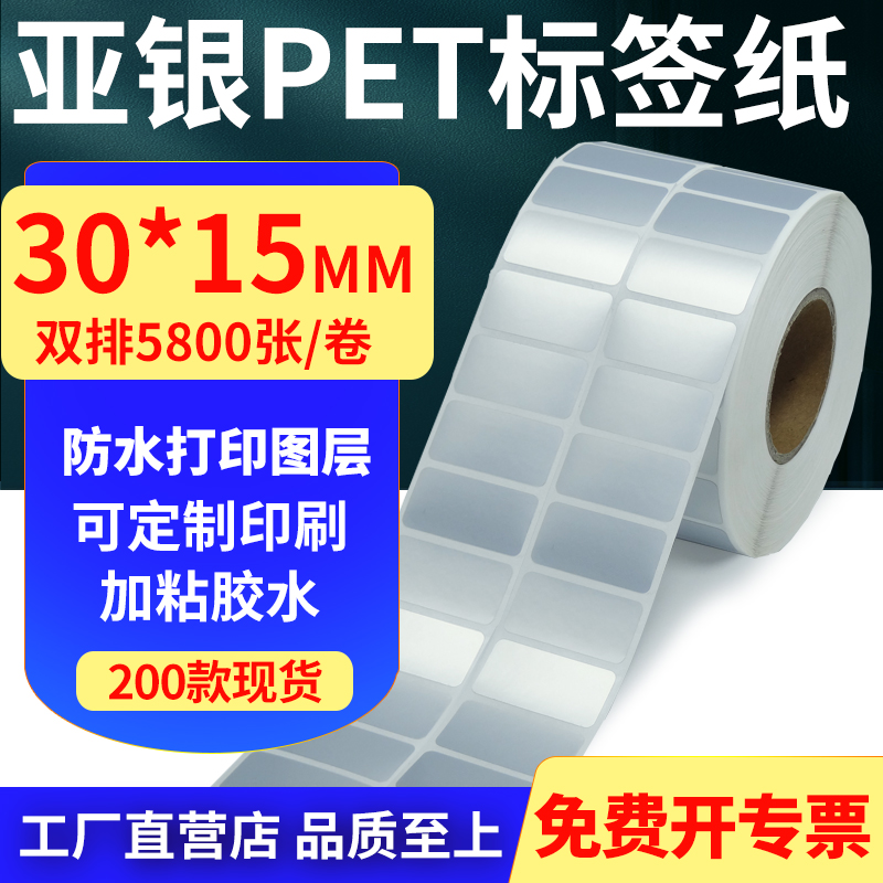 亚银PET标签纸防水防油工厂直售