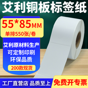 打印纸5.5x8.5cm定制 85mm铜板条码 艾利铜版 纸不干胶标签纸单排55