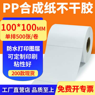 pp合成纸防水防油不干胶标签贴纸