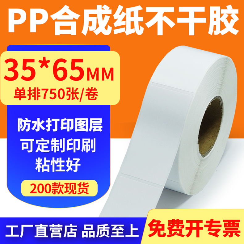 油胶pp合成纸35*65mm撕不烂不干胶条码标签打印贴纸3.5x6.5cm定做