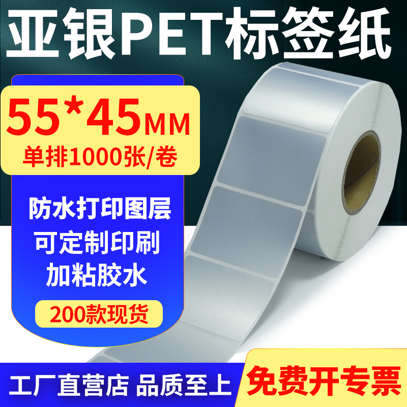亚银PET标签纸防水防油工厂直售