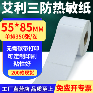 艾利三防热敏纸卷纸55 打印贴纸5.5x8.5cm订做 85mm单排不干胶条码