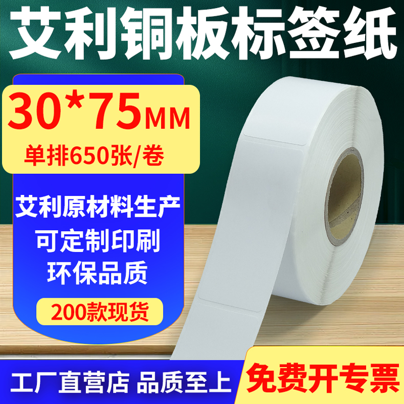 艾利铜版纸不干胶标签纸竖版30*75mm铜板条码打印贴纸4x7.5cm定制