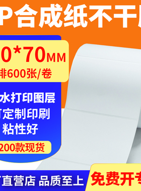 油胶pp合成纸100*70mm撕不烂不干胶条码标签打印机贴纸10x7cm定做