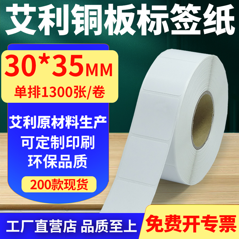 艾利铜版纸不干胶标签纸竖版30*35mm铜板条码打印贴纸3x3.5cm定制