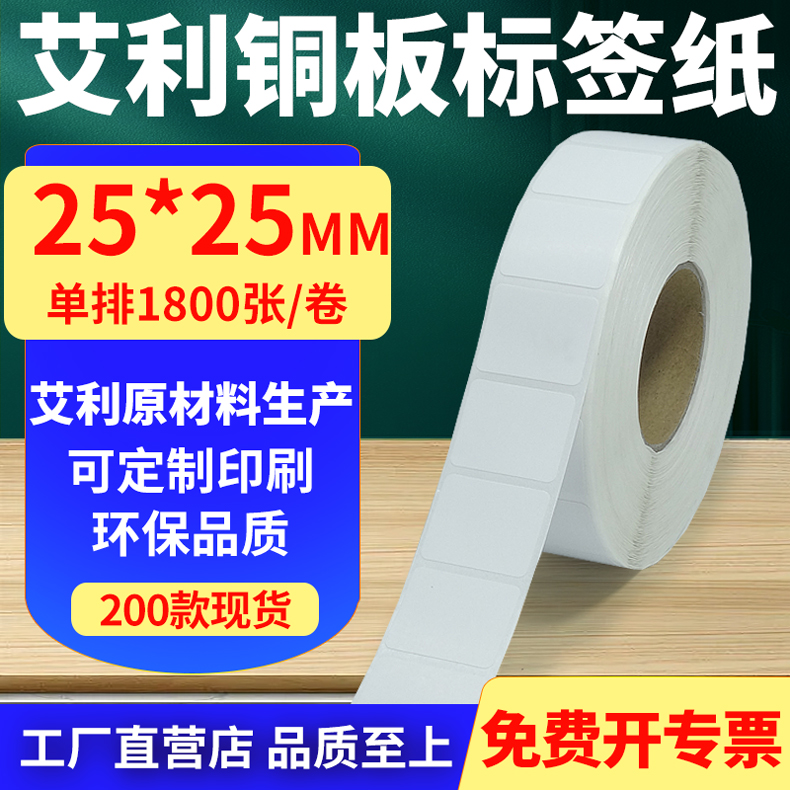 艾利铜版纸不干胶标签纸单排25*25mm铜板条码打印纸2.5x2.5cm定制