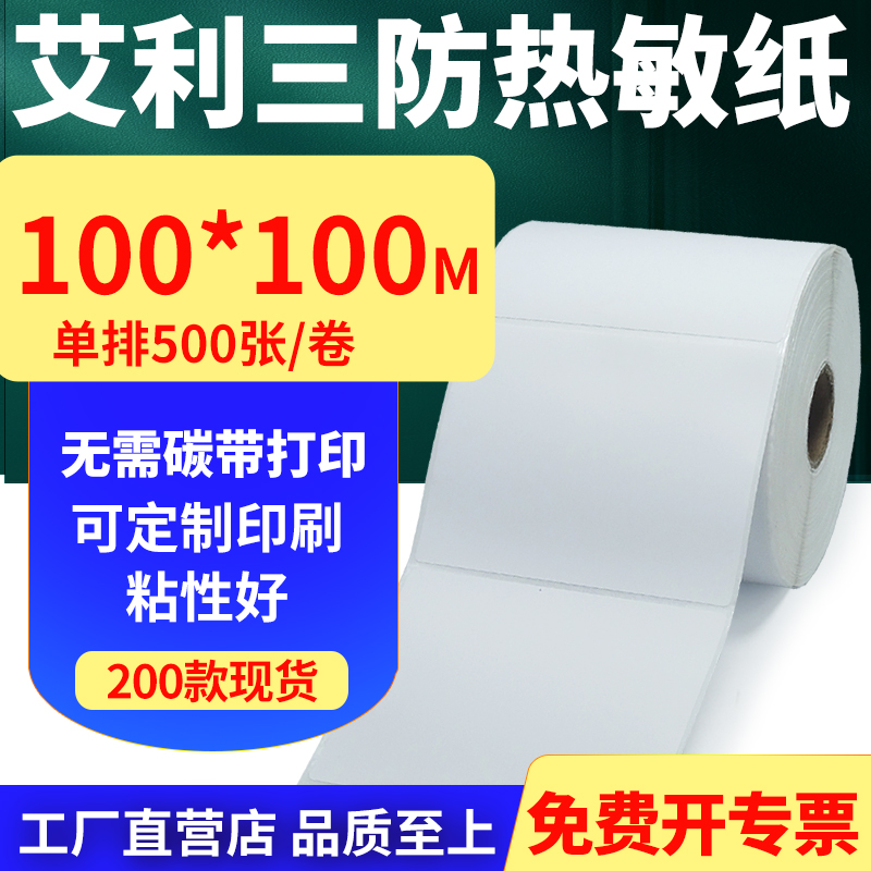 艾利三防热敏纸卷纸100*100mm单排防水不干胶条码打印10x10cm定做