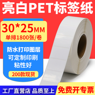 25mm不干胶条码 亮白PET标签纸30 打印纸防油PVC撕不烂3x2.5cm定做