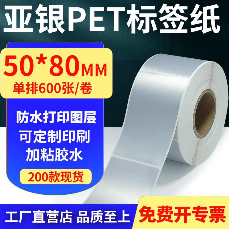 亚银PET标签纸防水防油工厂直售
