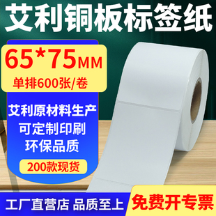 打印纸6.5x7.5cm定制 75mm铜板条码 艾利铜版 纸不干胶标签纸单排65