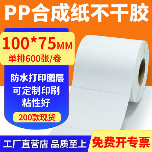 pp合成纸防水防油不干胶标签贴纸