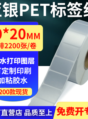 亚银PET标签纸30*20mm哑银不干胶防水防油条码打印贴纸 3x2cm定制