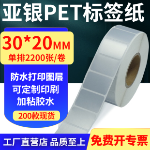 亚银PET标签纸30 3x2cm定制 20mm哑银不干胶防水防油条码 打印贴纸