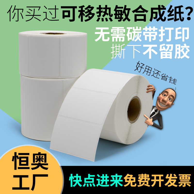 可移热敏合成纸不干胶标签防水玻璃陶瓷不锈钢可移除不留胶易撕取