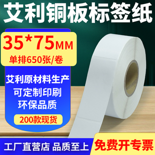 75mm铜板条码 打印纸3.5x7.5cm定制 纸不干胶标签纸竖版 艾利铜版