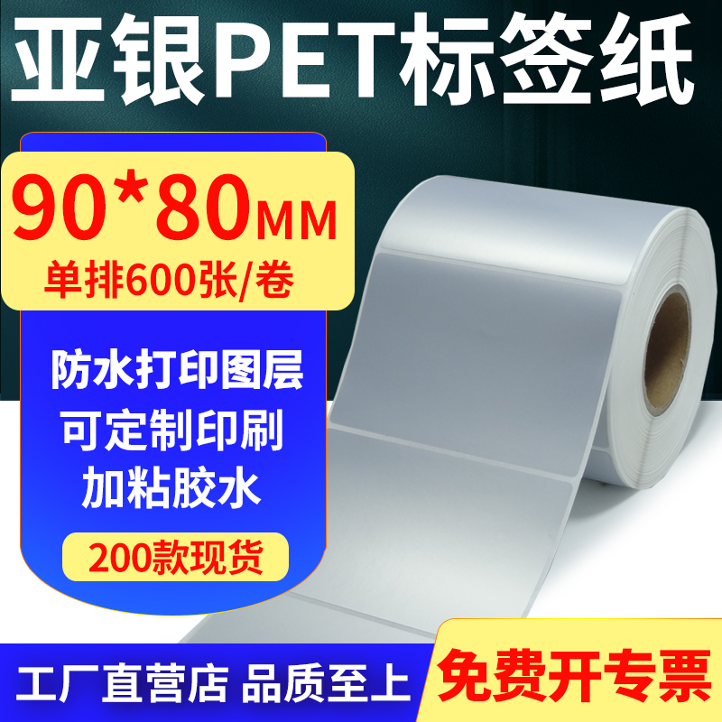 亚银PET标签纸防水防油工厂直售