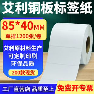 打印纸8.5x4cm定制做 40mm铜板条码 艾利铜版 纸不干胶标签纸单排85