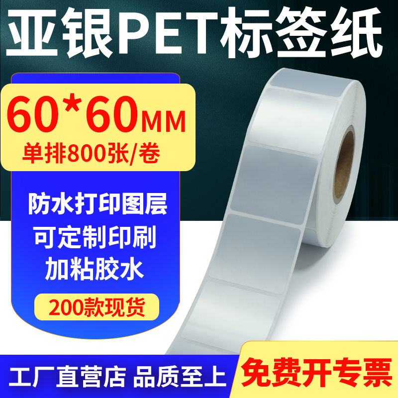 亚银PET标签纸防水防油工厂直售