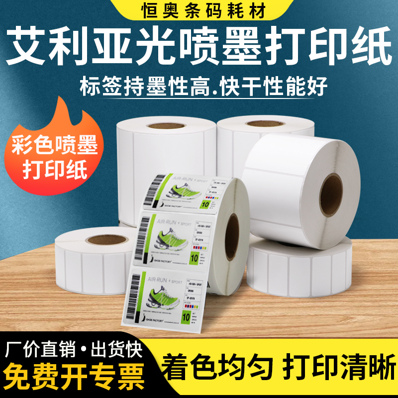艾利亚光喷墨标签打印纸不干胶条码强粘哑面背胶喷墨打印机用彩色