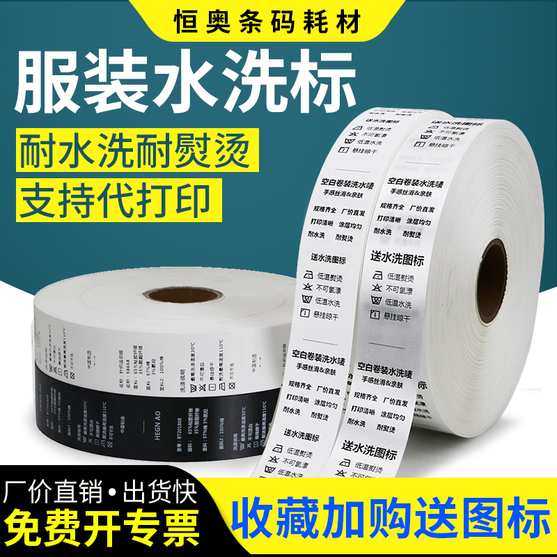 空白水洗标洗唛洗水唛洗涤布服装标签打印机商标涂层纸缎带不散口