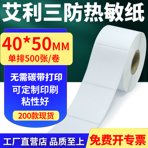 艾利三防热敏纸标签贴纸工厂直售