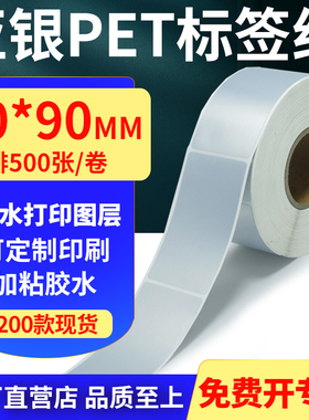 亚银PET标签纸50*90mm哑银不干胶防水防油条码打印贴纸 5x9cm定制