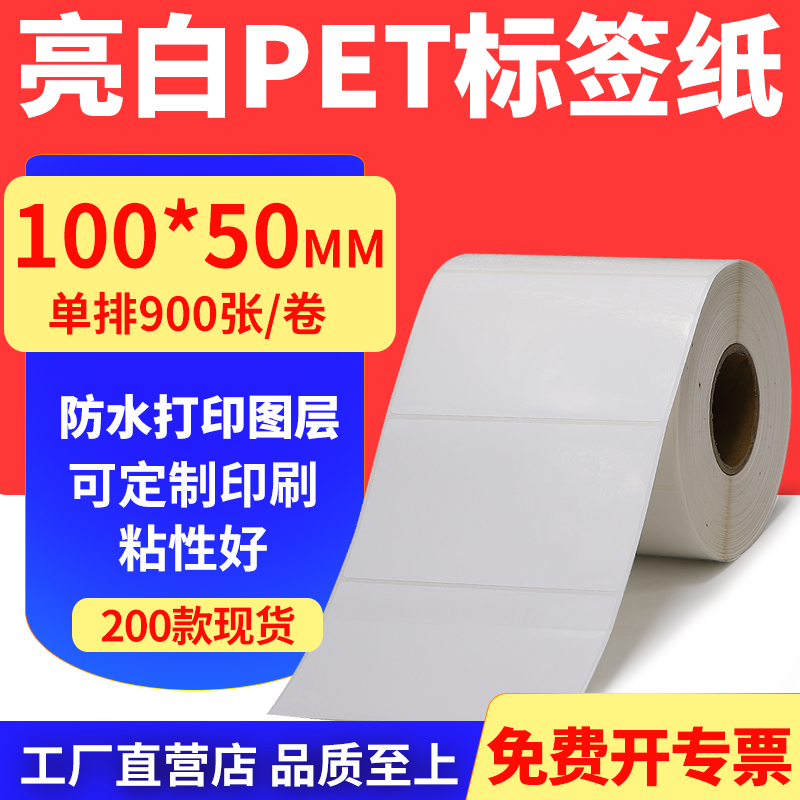 亮白PET标签纸防水防油工厂直售