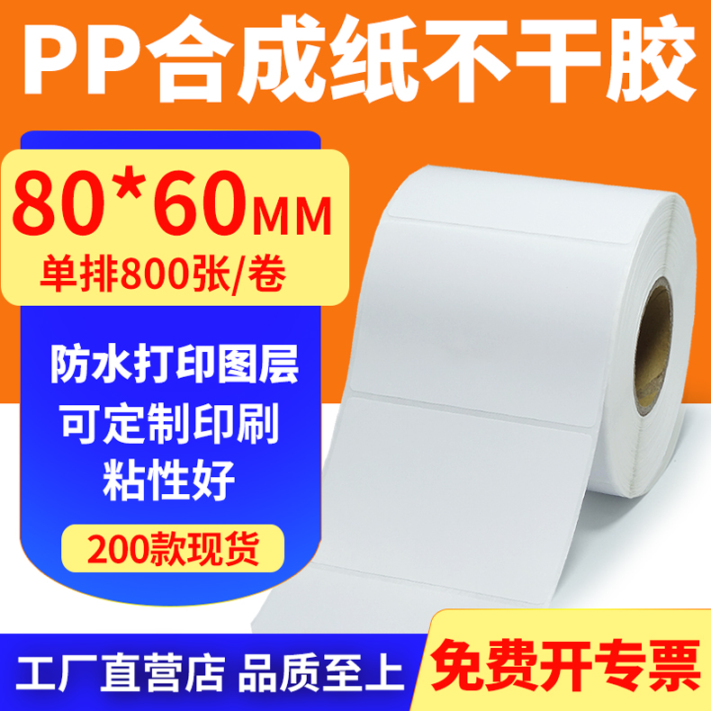 pp合成纸防水防油不干胶标签贴纸
