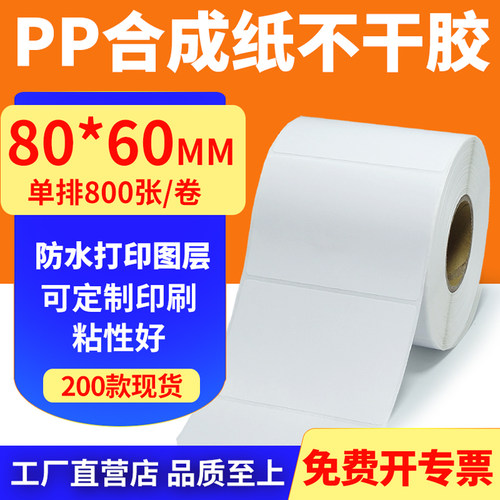 pp合成纸防水防油不干胶标签贴纸