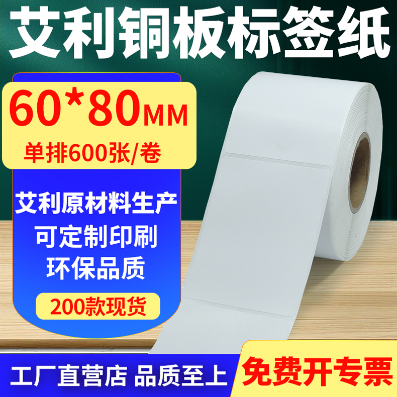 艾利铜版纸不干胶标签纸工厂直售