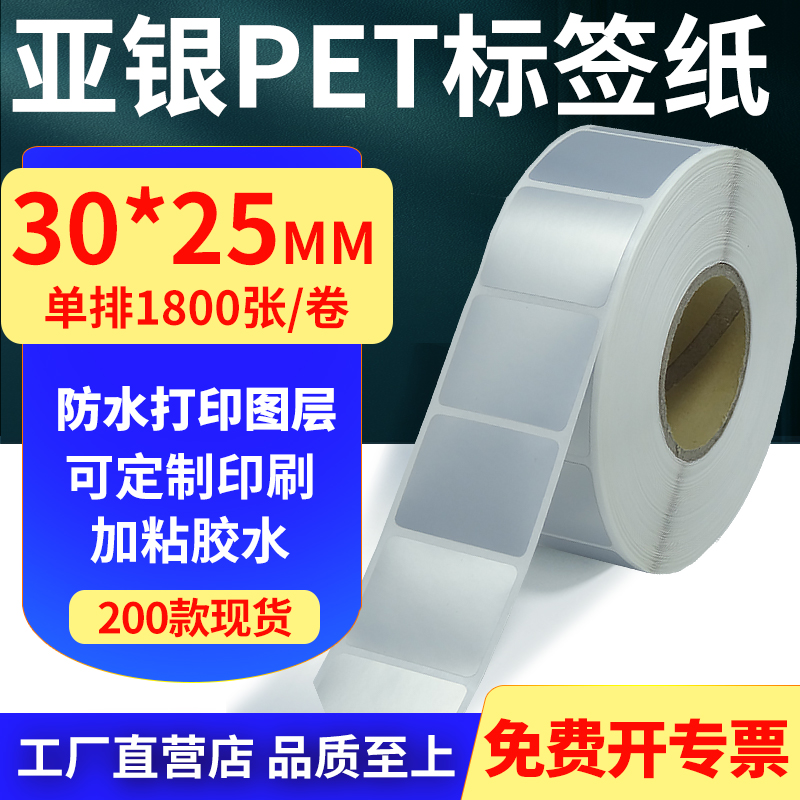 亚银PET标签纸防水防油工厂直售