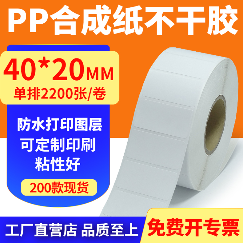 pp合成纸防水防油不干胶标签贴纸